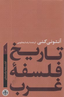 تاريخ فلسفه غرب1: فلسفه باستان 