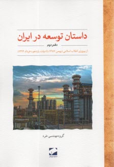 داستان توسعه ايران (2) ازبهمن 57 تا خرداد 92  