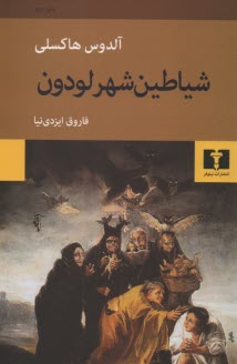 شياطين  شهر لودون 
