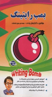 بمب رايتينگ  Writing  bomb  