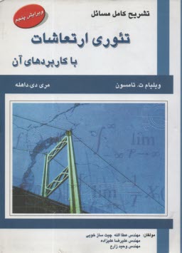 تشريح كامل‌مسائل تئوري ارتعاشات  