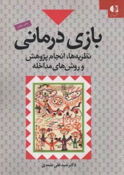 بازي درماني 