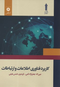 كاربرد فناوري اطلاعات و ارتباطات  
