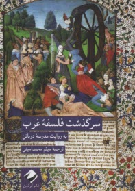 سرگذشت فلسفه غرب: به روايت مدر