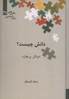 دانش چيست؟  