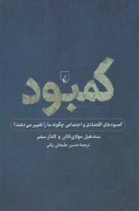 كمبود: نگاهي به كمبودهاي فردي اجتماعي 
