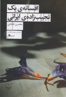 افسانه‌ی یک نجیب‌زاده ایرانی  