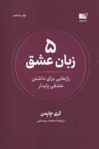 5 زبان عشق : رازهايي براي داشتن عشقي‌پايدار 