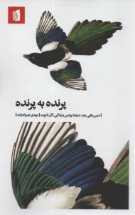 پرنده به پرنده : درس‌هايي چند درباره نوشتن و زندگي 