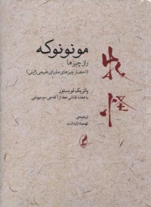 مونونوكه (راز چيزها: احضار چيزهاي ماوراي طبيعي ژاپني 