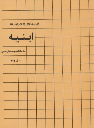 فهرست بهاي ابنيه:  ساختمان  1399 