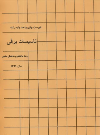 فهرست بهاي تاسيسات برقي  1399 