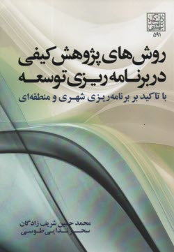 روش‌هاي پژوهش كيفي در برنامه‌ريزي توسعه 