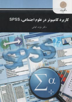 2588- كاربرد كامپيوتر در علوم‌اجتماعي SPSS  