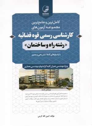 مجموعه آزمونهاي كارشناسي رسمي قوه‌قضائيه رشته راه ساختمان 