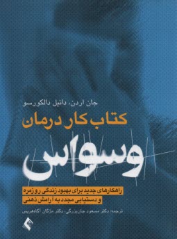 كتاب كار درمان وسواس: راه‌كارهاي جديد براي بهبود زندگي روزمره و دستيابي مجدد به آرامش ذهني  