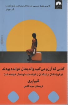 كتابي كه آرزو مي‌كنيد والدينتان خوانده بودند: (و فرزندانتان از اينكه آن‌را خوانده‌ايد خوشحال خواهند شد)  