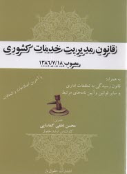 قانون مديريت خدمات كشوري  