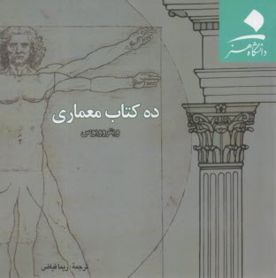 ده كتاب معماري  