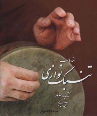 مقدمات تنبك‌ نوازي (كتاب سوم )  