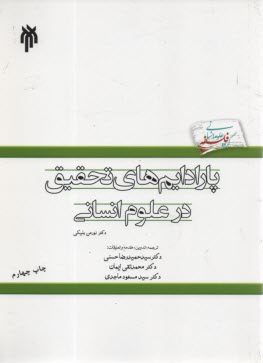 پارادايم‌هاي تحقيق در علوم انساني  