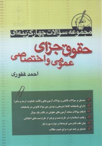 مجموعه سئوالات چهارگزينه‌اي حقوق جزاي عمومي و اختصاصي  