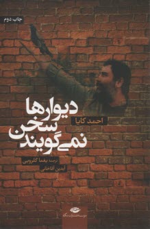 ديوارها سخن نمي‌گويند  