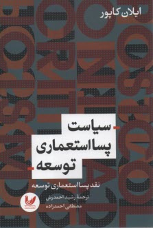 سياست پسااستعماري توسعه (نقد پسااستعماري توسعه)  