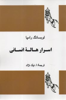 اسرار هاله انساني  