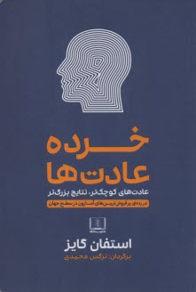 خرده عادت‌ها : عادت‌هاي كوچك‌تر، نتايج بزرگ‌تر  