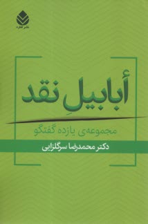 ابابيل نقد: مجموعه يازده گفتگو  