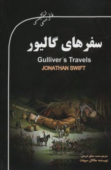 سفرهاي گاليور (دو زبانه)  