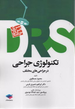 DRS سري مرور جامع تكنولوژي جراحي (در جراحي‌هاي مختلف)  