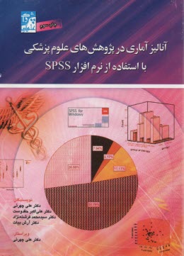 آناليز آماري در پژوهش‌‌هاي علوم پزشكي با استفاده از نرم‌افزار SPSS  