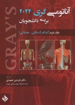 آناتومي‌ گري (2): اندام 2024 | عميدي | حيدري