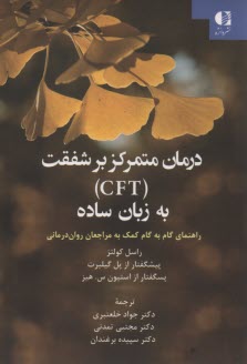 درمان متمركز بر شفقت (CFT) به زبان ساده  