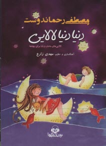 كتاب سخنگو: دنيا دنيا لالايي  