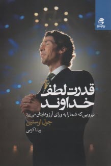 قدرت لطف خداوند: نيرويي كه شما را به وراي آرزوهايتان مي‌برد  