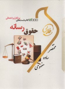 كتاب طلايي حقوق رسانه (پيام‌نور) 