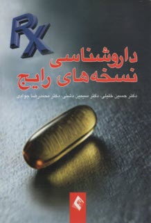 داروشناسي نسخه‌هاي رايج  