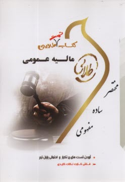 كتاب طلايي ماليه عمومي (پيام‌نور) 