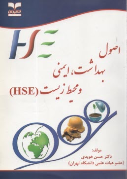 اصول بهداشت، ايمني و محيط‌زيست (HSE)  