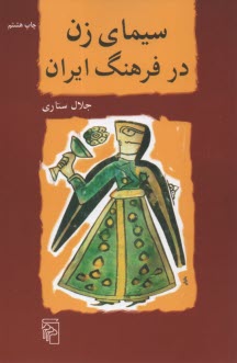سيماي زن در فرهنگ ايران  