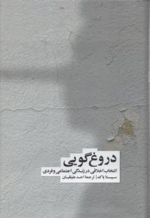 دروغ‌گويي: انتخاب اخلاقي در زندگي اجتماعي و فردي  