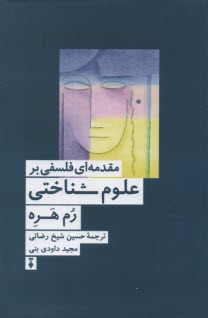 مقدمه‌ای فلسفی بر علوم شناختی  