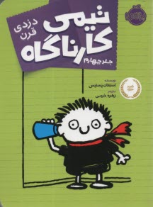 تيمي كارناگاه (4): دزدي قرن  