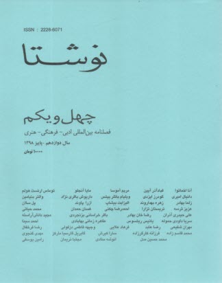 فصلنامه "نوشتا" شماره (41) پاييز 1398 