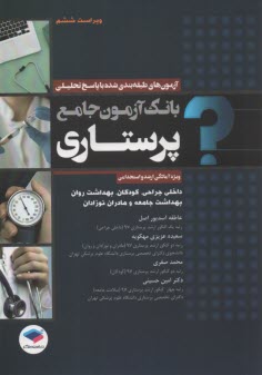 بانك آزمون جامع پرستاري  
