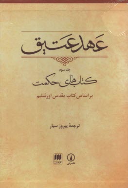 عهد عتيق (3)  كتاب‌هاي حكمت (براساس كتاب مقدس اورشليم) 