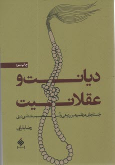 ديانت و عقلانيت: جستارهايي در قلمرو دين‌پژوهي و آسيب‌شناسي ديني  